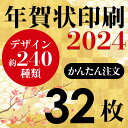 年賀状印刷 2024年賀状 印刷 32枚 年賀はがき お年玉付き年賀状 差出人印刷 ハガキ代込み 豊富なイラスト