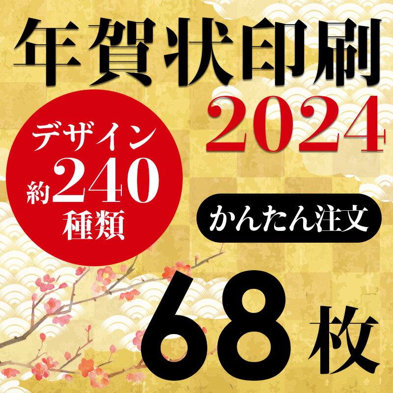 年賀状印刷 2024年賀状 印刷 68枚 年賀はがき お年玉付き年賀状 差出人印刷 ハガキ代込み 豊富なイラスト