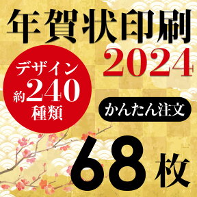 年賀状印刷 2024年賀状 印刷 68枚 年賀はがき お年玉付き年賀状 差出人印刷 ハガキ代込み 豊富なイラスト