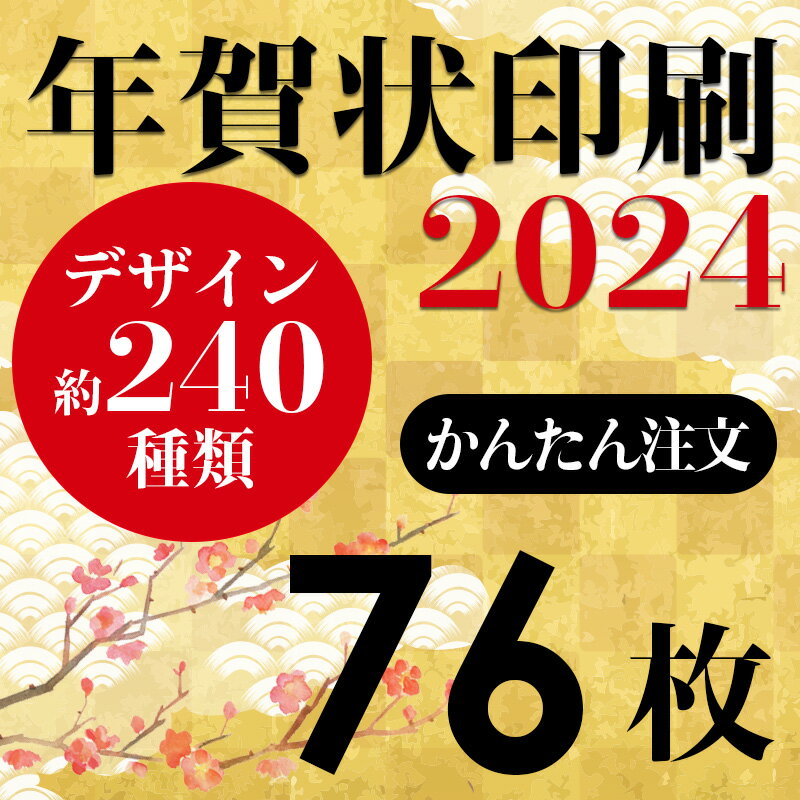 年賀状印刷 2024年賀状 印刷 76枚 年賀はがき お年玉付き年賀状 差出人印刷 ハガキ代込み 豊富なイラスト