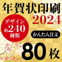 年賀状印刷 2024年賀状 印刷 80枚 年賀はがき お年玉付き年賀状 差出人印刷 ハガキ代込み 豊富なイラスト