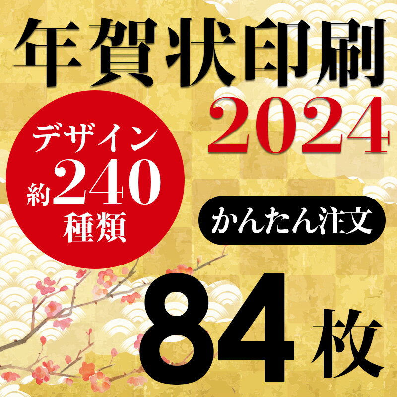 年賀状印刷 2024年賀状 印刷 84枚 年賀はがき お年玉付き年賀状 差出人印刷 ハガキ代込み 豊富なイラスト