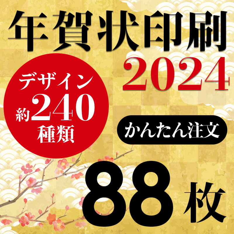 年賀状印刷 2024年賀状 印刷 88枚 年賀はがき お年玉付き年賀状 差出人印刷 ハガキ代込み 豊富なイラスト