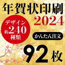 年賀状印刷 92枚 お年玉付年賀ハガキ代込み...