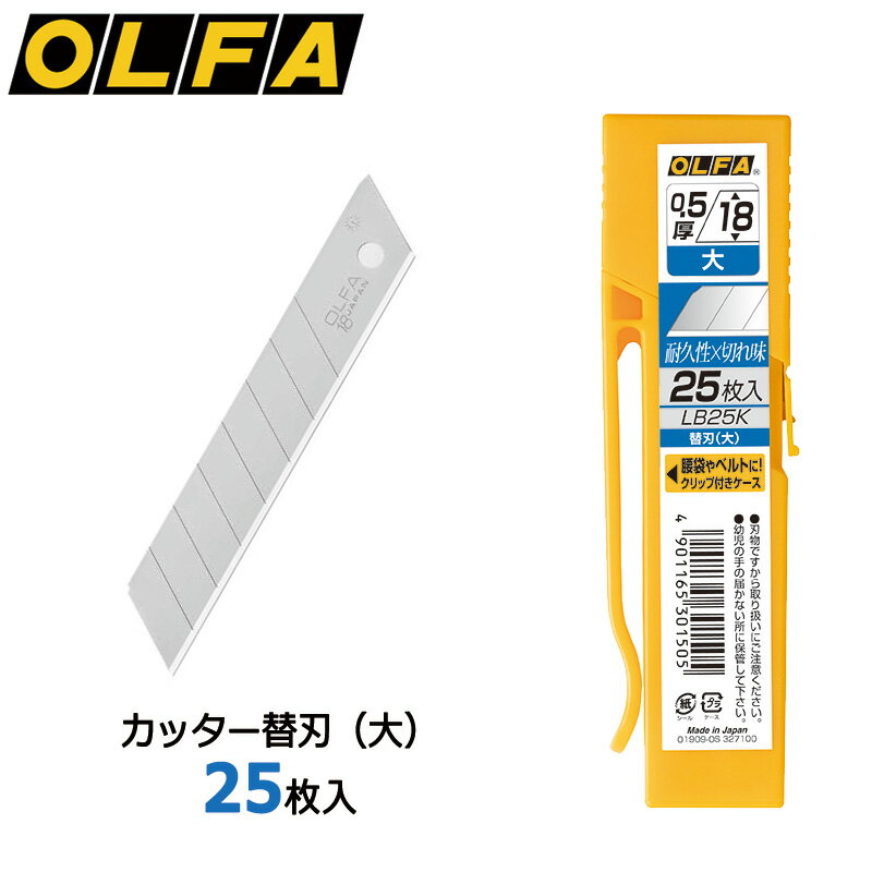 【OLFA】オルファ カッター替刃（大） 25枚入 LB10KS 特徴 クリップでポケットなどにはさみ込むことで、従来の替刃ケースのように、腰袋などのポケットの奥深くに入ってしまうことがなく、替刃交換の煩わしさを軽減します。多すぎない25枚入りで替刃を持ち歩きながらの作業にぴったりです。紙から薄手のベニヤ板まで幅広い用途に対応できます。 スペック ●刃長(mm)…100 ●刃幅(mm)…18 ●刃厚(mm)…0.5 ●入数…25枚 ●刃材質…SK-120(炭素工具鋼） 適合本体 ●【OLFA】LL型 1B ●【OLFA】OL型 5B ●【OLFA】万能L型 11B ●【OLFA】ツーウェイカッターL型 54B ●【OLFA】円切りカッターL型 90B ●【OLFA】ノンスリップL型 148BG ●【OLFA】ノンスリップAL型 150BG ●【OLFA】リサイクルL型 155K ●【OLFA】EXL‐500 161B ●【OLFA】バナナタイプL型 164B ●【OLFA】バナナタイプAL型 165B ●【OLFA】MZ‐AL型 168B ●【OLFA】スーパーL型 174B ●【OLFA】スーパーAL型 175B ●【OLFA】NXL‐500 190B ●【OLFA】ハイパーL型 192B ●【OLFA】ハイパーAL型 193B ●【OLFA】リミテッドNL Ltd-07 ●【OLFA】リミテッドAL Ltd-08 ●【OLFA】DL‐1 207B ●【OLFA】ハイパースクレーパー200 220B ●【OLFA】ハイパースクレーパー300 221B ●【OLFA】ハイパースクレーパー600 222B ●【OLFA】エックスハイパーL型 224B ●【OLFA】エックスハイパーAL型 225B ●【OLFA】スピードハイパーL型 226B ●【OLFA】スピードハイパーAL型 227B ●【OLFA】メタルハイパーPRO L型 230B ●【OLFA】メタルハイパーPRO AL型 231B ●【OLFA】クランクハイパーAL型 240B 品番 LB25K 配送に関して メール便にて出荷を行います。 注意点 ※商品の色は、実際の色とは若干異なる場合がございます。 ※保管時は刃が出ていない状態で保管して下さい。 ※刃物ですから取り扱いに注意してください。 ※幼児の手の届かないところに保管して下さい。