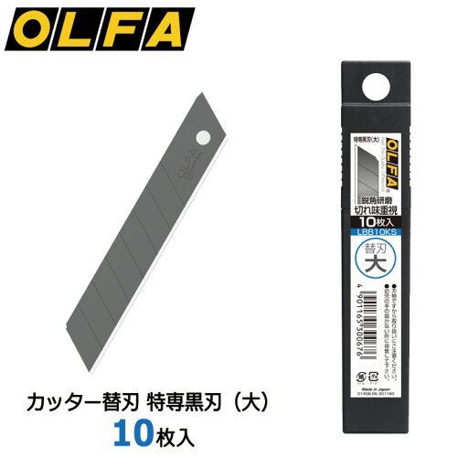 【OLFA】オルファ カッター替刃 特専黒刃(大) 10枚入 LBB10KS 大型刃 【OLFA】オルファ カッター替刃 特専黒刃(大) 10枚入 LBB10KS 大型刃
