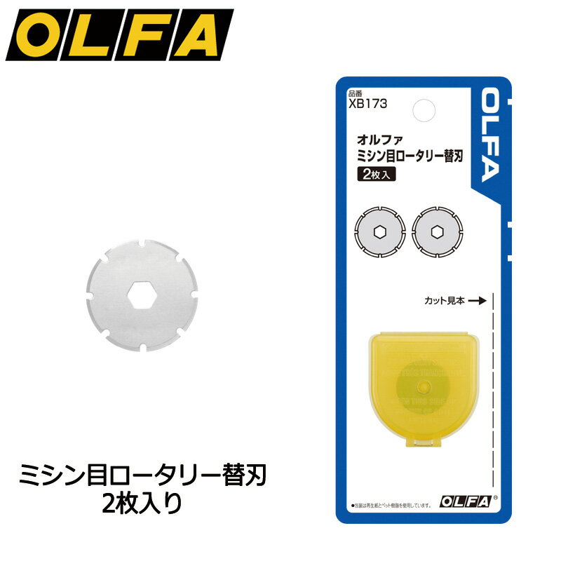 【OLFA】オルファ ミシン目ロータリー替刃　2枚入 XB173 カッター替刃