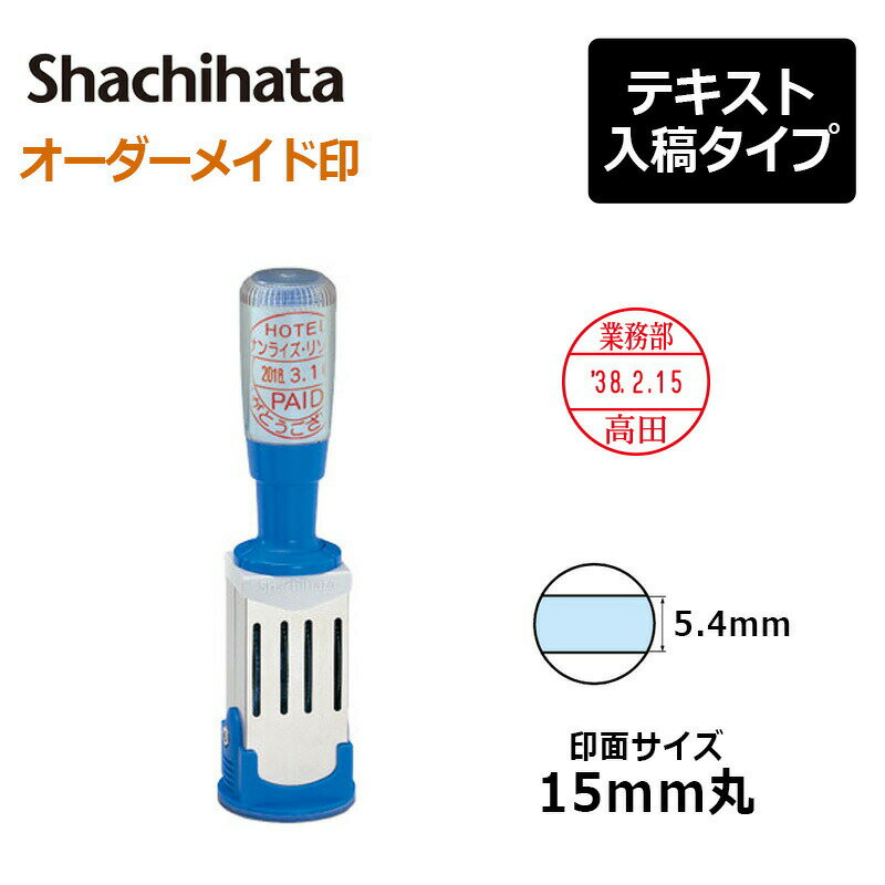 【シヤチハタ】データースタンプ 年号分割式 5号丸（印面サイズ：15mm丸） テキスト入稿(Aタイプ)[事務用品/受領印/領収印/日付印/日付入り/オーダーメイド/ゴム印/スタンプ/オリジナル/会社/ビジネス/確認/年号/年月日]