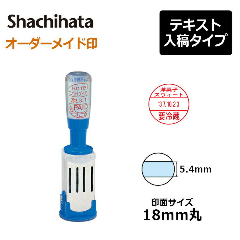 【シヤチハタ】データースタンプ 年号分割式 6号丸（印面サイズ：18mm丸） テキスト入稿(Aタイプ)[事務用品/受領印/領収印/日付印/日付入り/オーダーメイド/ゴム印/スタンプ/オリジナル/会社/ビジネス/確認/年号/年月日]