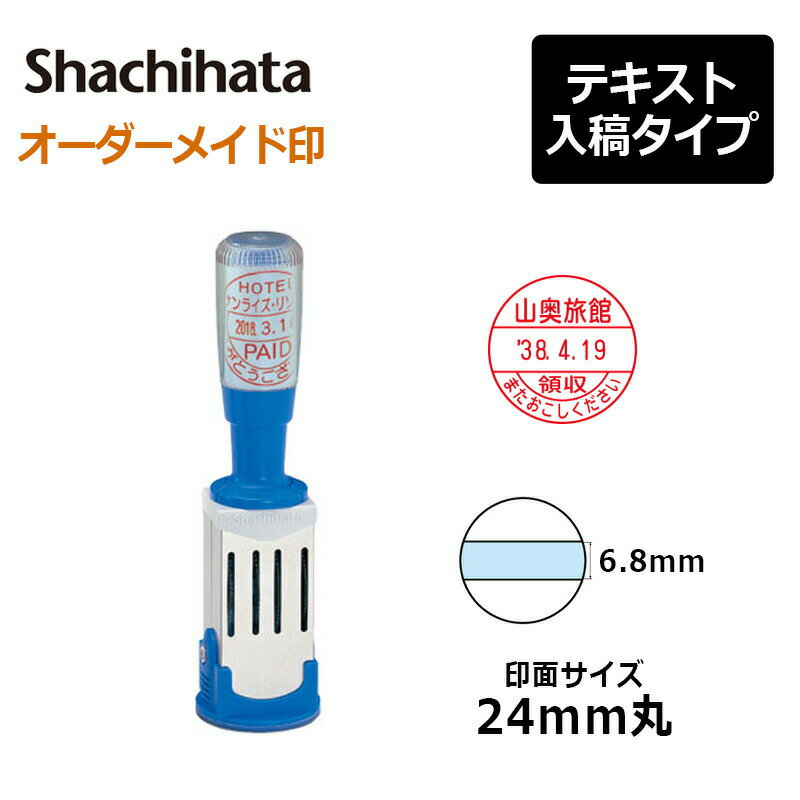 【シヤチハタ】データースタンプ 年号分割式 8号丸（印面サイズ：24mm丸） テキスト入稿(Aタイプ)[事務用品/受領印/領収印/日付印/日付入り/オーダーメイド/ゴム印/スタンプ/オリジナル/会社/ビジネス/確認/年号/年月日]