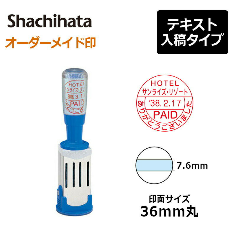 【シヤチハタ】データースタンプ 年号分割式 12号丸（印面サイズ：36mm丸） テキスト入稿(Aタイプ)[事務用品/受領印/領収印/日付印/日付入り/オーダーメイド/ゴム印/スタンプ/オリジナル/会社/ビジネス/確認/年号/年月日]