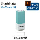 【シヤチハタ】角型印 0816号 シール用1型 ( 印面サイズ ： 8×16mm ) データご入稿タイプ（Bタイプ）[オーダーメイドスタンプ/ビジネス印/Xstamper]