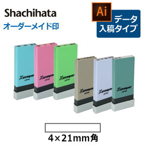 【シヤチハタ】角型印 0421号 科目印 (印面サイズ：4×21mm) データご入稿タイプ（Bタイプ）[オーダーメイドスタンプ/スタンプ/浸透印/Xスタンパー/Xstamper]