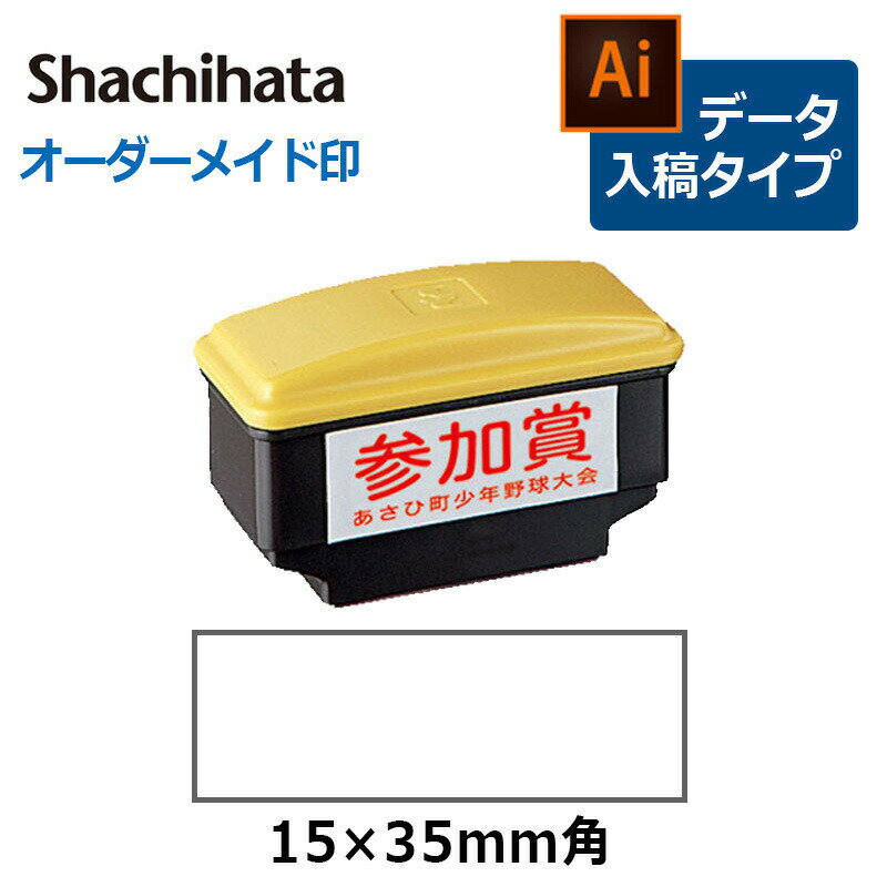 樂天商城 - 【シヤチハタ】角型印 1535号 おしるし印 ( 印面サイズ ： 15×35mm ) データご入稿タイプ（Bタイプ）[オーダーメイドスタンプ/ビジネス印/Xstamper/住所印]