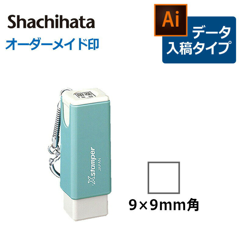 【シヤチハタ】角型印 0909号 キャップレス角型 ( 印面サイズ ： 9×9mm ) データご入稿タイプ（Bタイプ）[事務用品/オーダーメイド/イラストレーター/データ入稿/スタンプ/はんこ/ハンコ/判子/シャチハタ/しゃちはた/Shachihata/Xスタンパー/ビジネス]