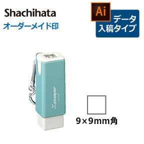 【シヤチハタ】角型印 0909号 キャップレス角型 ( 印面サイズ ： 9×9mm ) データご入稿タイプ（Bタイプ）[オーダーメイドスタンプ/ビジネス印/Xstamper]