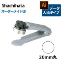 【シヤチハタ】 丸型印 20号 チケッター (印面サイズ：直径20mm)データ入稿タイプ（Bタイプ）[事務用品/オーダーメイド/イラストレーター/データ入稿/スタンプ/はんこ/ハンコ/判子/シャチハタ/しゃちはた/Shachihata/Xスタンパー/ビジネス]