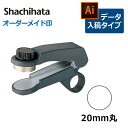 【シヤチハタ】 丸型印 20号 チケッター ラバータイプ(印面サイズ:直径20mm) データ入稿タイプ(Bタイプ)[事務用品/オーダーメイド/イラストレーター/...