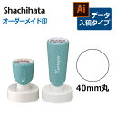 【シヤチハタ】 丸型印 40号 (印面サイズ:直径40mm) データ入稿タイプ(Bタイプ)短柄・長柄[事務用品/オーダーメイド/イラストレーター/データ入稿/ス...