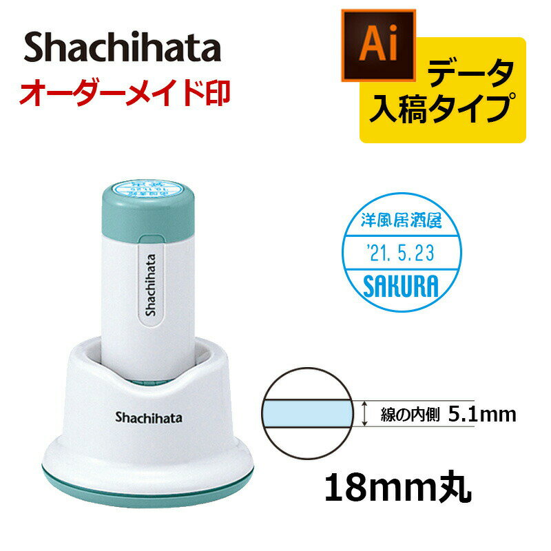 【シヤチハタ】データーネーム18号 スタンド式 （印面サイズ18mm） データ入稿(Bタイプ)