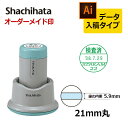 【シヤチハタ】データーネーム21号 スタンド式 （印面サイズ21mm） データ入稿(Bタイプ)