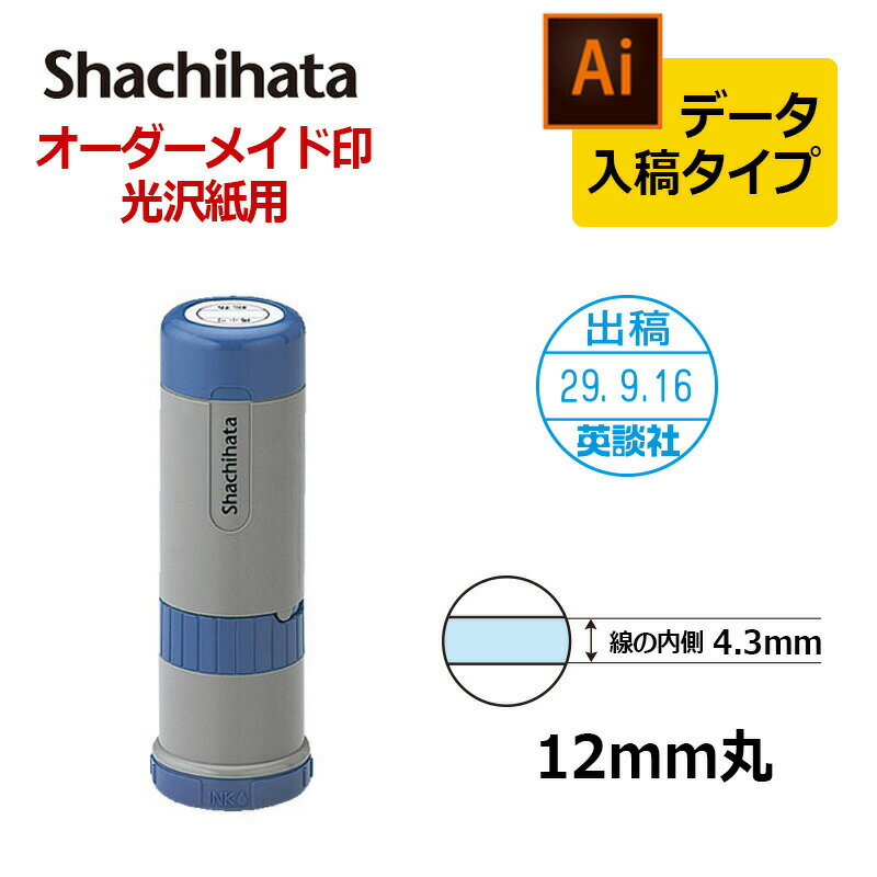 【シヤチハタ】データーネーム光沢紙用12号 キャップ式 印面直径12mm データ入稿(Bタイプ)