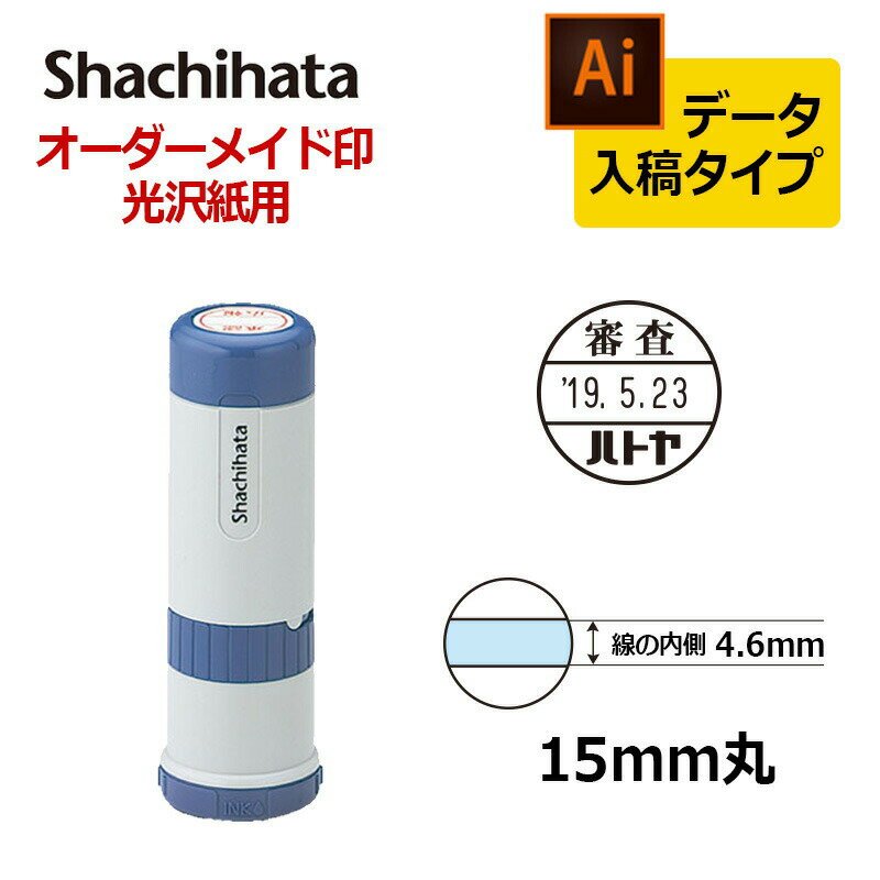 【シヤチハタ】データーネーム光沢紙用15号 キャップ式 印面直径15mm データ入稿(Bタイプ)