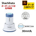 【シヤチハタ】データーネーム光沢紙用30号 （印面サイズ30mm）スタンド式 データ入稿(Bタイプ)