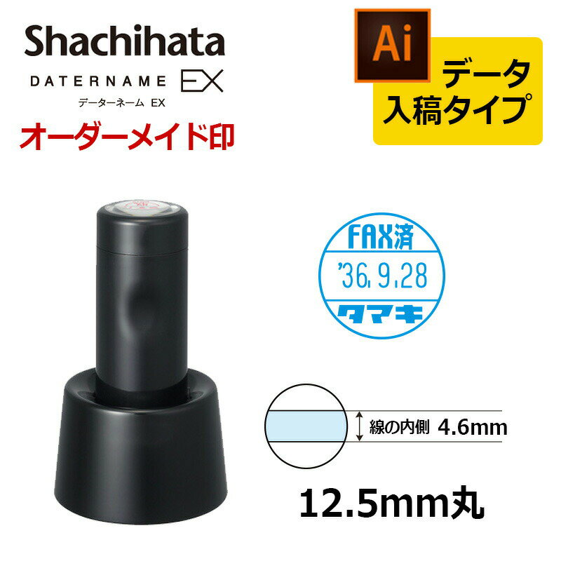【シャチハタ】シャチハタ データーネームEX 12号 スタンド式 印面直径12.5mm データ入稿(Bタイプ) データネーム