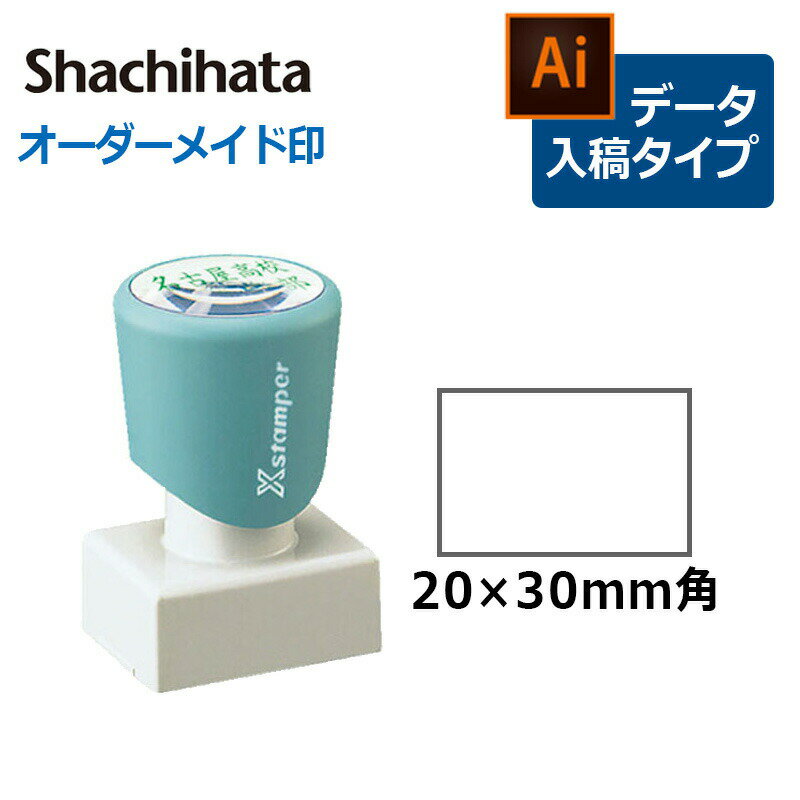 【シヤチハタ】角型印 2030号 ( 印面サイズ ： 20×30mm ) データご入稿タイプ（Bタイプ）[オーダーメイドスタンプ/ビジネス印/Xstamper/回覧印/会社印]