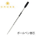 【CROSS】ボールペン・リフィル（替芯）各色・各サイズ