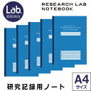 【KOKUYO】コクヨ リサーチラボノート(エントリーモデル)5冊セット 52枚 A4サイズ ノ-LBB205S 研究記録用ノート 実験ノート