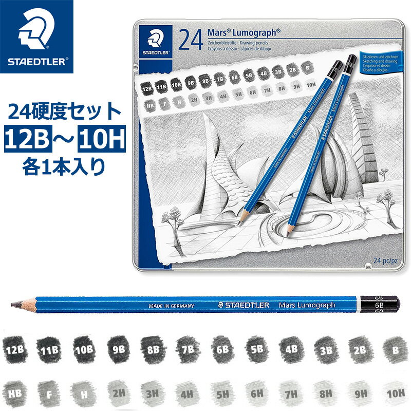 【STAEDTLER】ステッドラー マルス ルモグラフ 鉛筆 24硬度セット 12B〜10H 各1本入り 100 G24