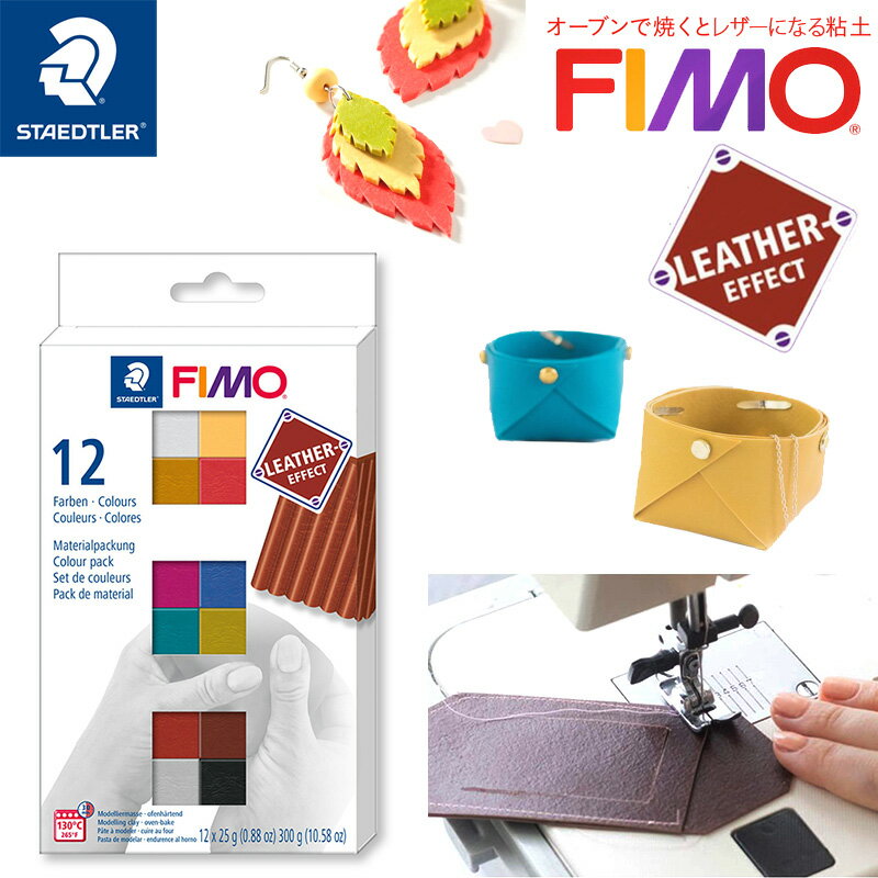 【STAEDTLER】ステッドラー FIMO フィモレザー ハーフサイズ 12色セット クレイ粘土 樹脂粘土(ポリマークレイ) フェイクレザー 革 レザークラフト