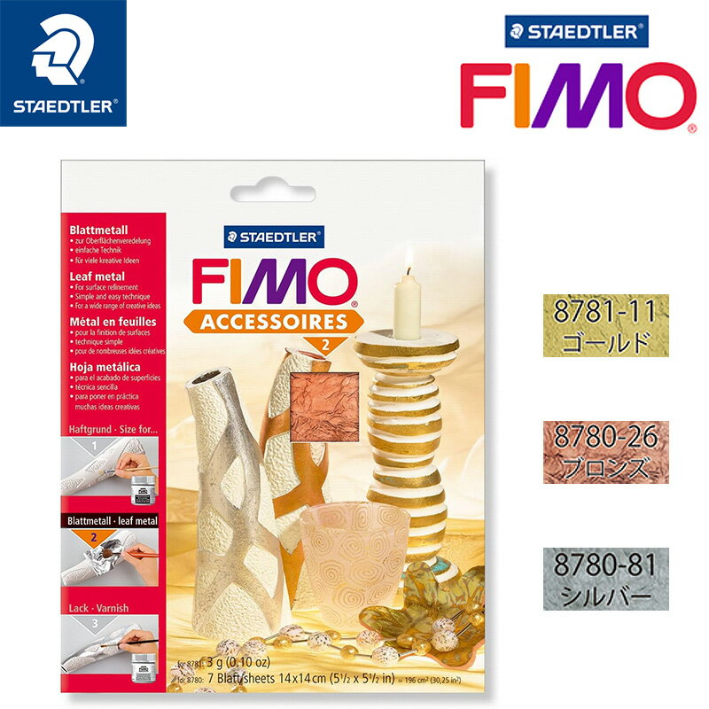 ステッドラー FIMO フィモ リーフメタル（箔） クレイ粘土 樹脂粘土(ポリマークレイ) オーブンクレイ