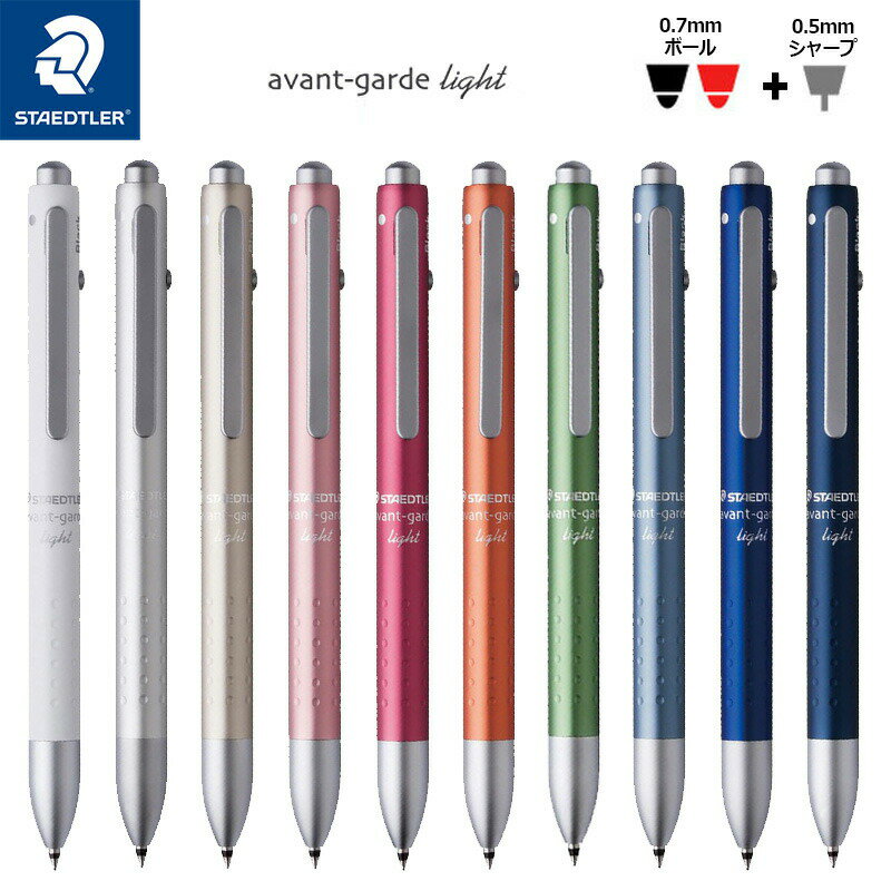 ステッドラー 【STAEDTLER】ステッドラー アバンギャルド ライト 0.7mm 2色ボールペン+0.5mmシャープ 多機能ペン