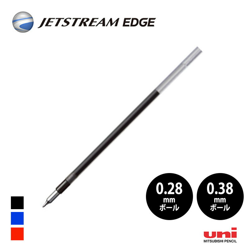 【三菱uni】超・低摩擦ジェットストリーム エッジ 油性ボールペン リフィル（替芯）0.28/0.38/mmボール 極細
