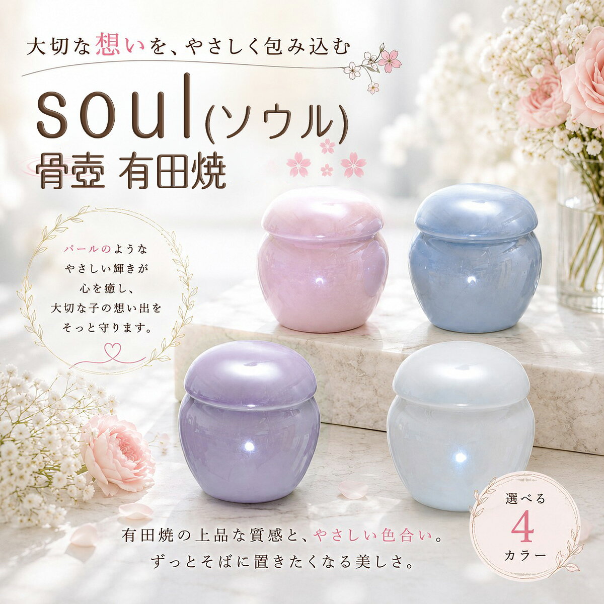 soul（ソウル） 骨壺 有田焼 分骨 ペット仏壇　ペット仏具　ペット供養　ペットメ...