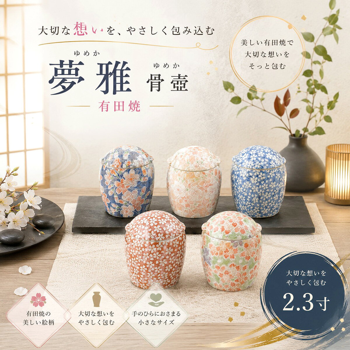 夢雅(ゆめか) 骨壺 有田焼 2.3寸 分骨 ペット仏壇　ペット仏具　ペット供養　ペットメモリアル　おうち供養