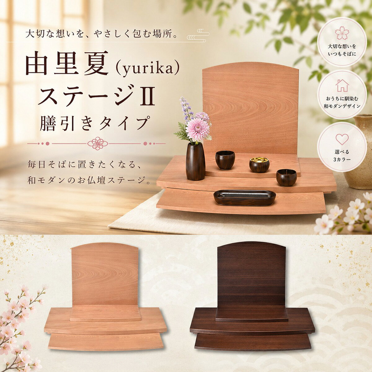 由里夏(yurika)ステージII 膳引きタイプ 木製仏壇 手元供養ステージ　ペット仏壇　ペット仏具　ペット供養　ペットメモリアル　おうち供養
