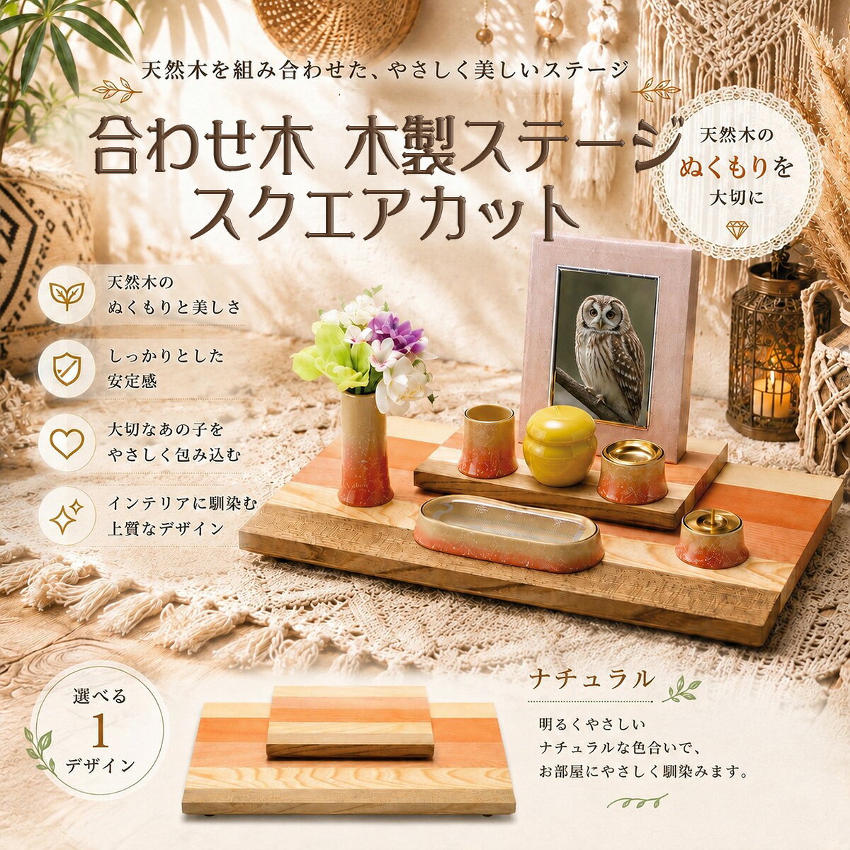 合わせ木 木製ステージ スクエアカット 手元供養ステージ コメント 「合わせ木 木製ステージ スクエアカット」は、異なる天然木を美しく組み合わせた、温もりあふれるメモリアルステージです。 自然が生み出す美しい木目とやさしい色合いが調和し、大切なペットとの思い出を穏やかに包み込む、心安らぐ供養空間を演出します。 お気に入りのお写真を飾り、お花を手向け、お水やごはんをお供えし、やさしく手を合わせる——。 そんな毎日の何気ない時間が、「ありがとう」「たくさんの幸せをありがとう」「これからもずっと心の中で一緒だよ」という想いを届ける、かけがえのないひとときになります。 姿は見えなくなっても、一緒に過ごした日々や笑顔、ぬくもりは、これからも心の中で生き続けます。 天然木ならではのあたたかな風合いが、悲しみにそっと寄り添い、大切な家族をいつでも身近に感じられる空間をつくります。 スクエアカットのすっきりとしたデザインは、写真立てや仏具を美しく配置しやすく、安定感のある設計が魅力です。 ナチュラルな木目は和室・洋室を問わずインテリアにも自然に調和し、リビングや寝室など、毎日手を合わせたい場所に心地よくなじみます。 明るくやさしい色合いのナチュラルデザインは、お部屋を柔らかな雰囲気に演出し、大切なペットとの思い出をあたたかく彩ります。 商品特徴 ・異なる天然木を組み合わせた上質な木製メモリアルステージ ・美しい木目を活かしたナチュラルデザイン ・写真立てや仏具を美しく配置できるスクエアカット仕様 ・安定感のある設計で安心して使用可能 ・和室・洋室を問わずインテリアになじむ上品なデザイン ・丁寧な仕上げとなめらかな手触りで長く愛用できる品質 スペック 【本体サイズ】240×380×34mm ■素材・成分：無垢 ■セット内容：本体×1、上台×1 配送に関して 宅配便にて出荷を行います。 ご使用上の注意 ※イメージ画像使用の付属品は付きません。 ※合わせ木は色合いに多少の誤差があります。 ※商品の色は、実際の色とは若干異なる場合がございます。
