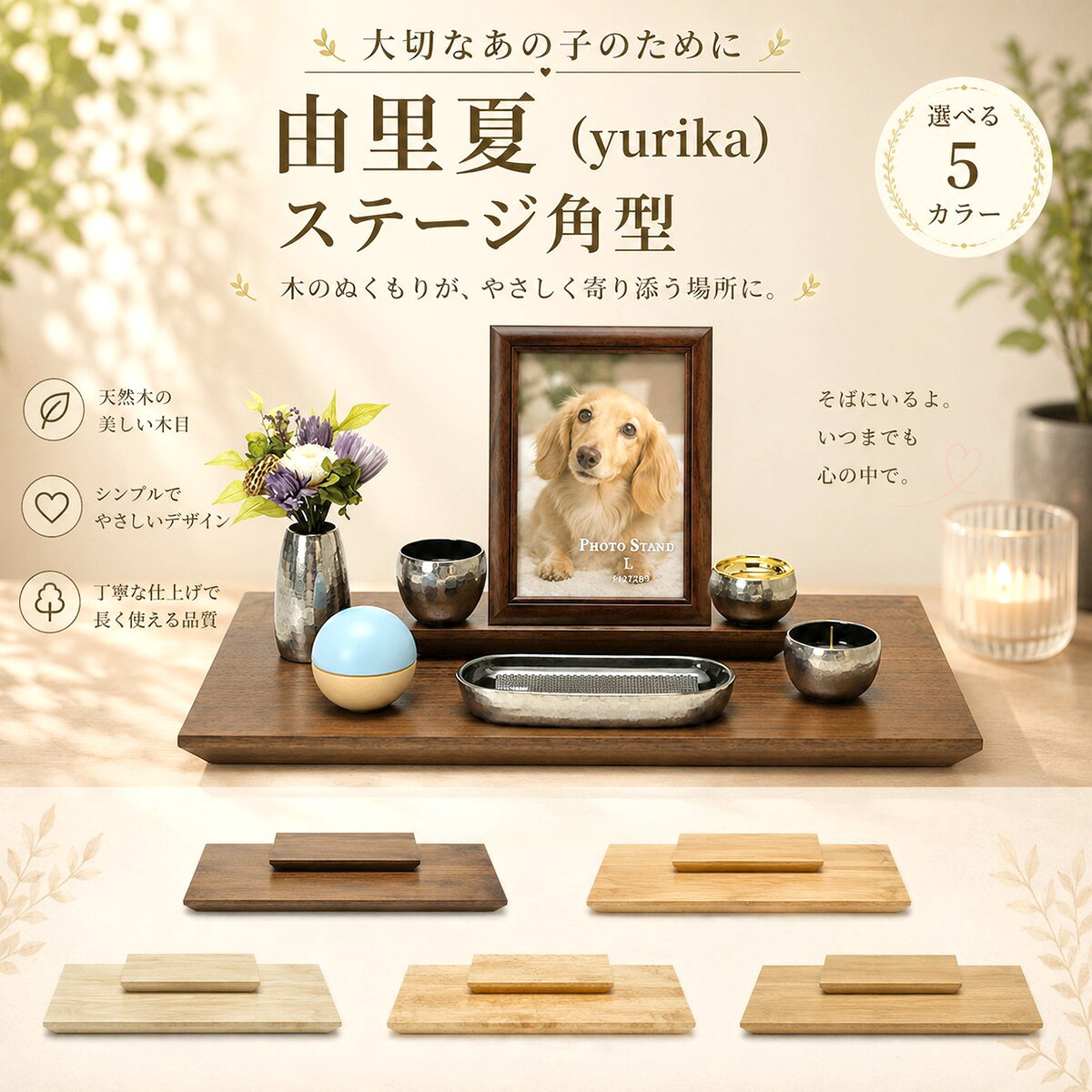 由里夏（yurika） ステージ角型 手元供養ステージ　ペット仏壇　ペット仏具　ペッ...