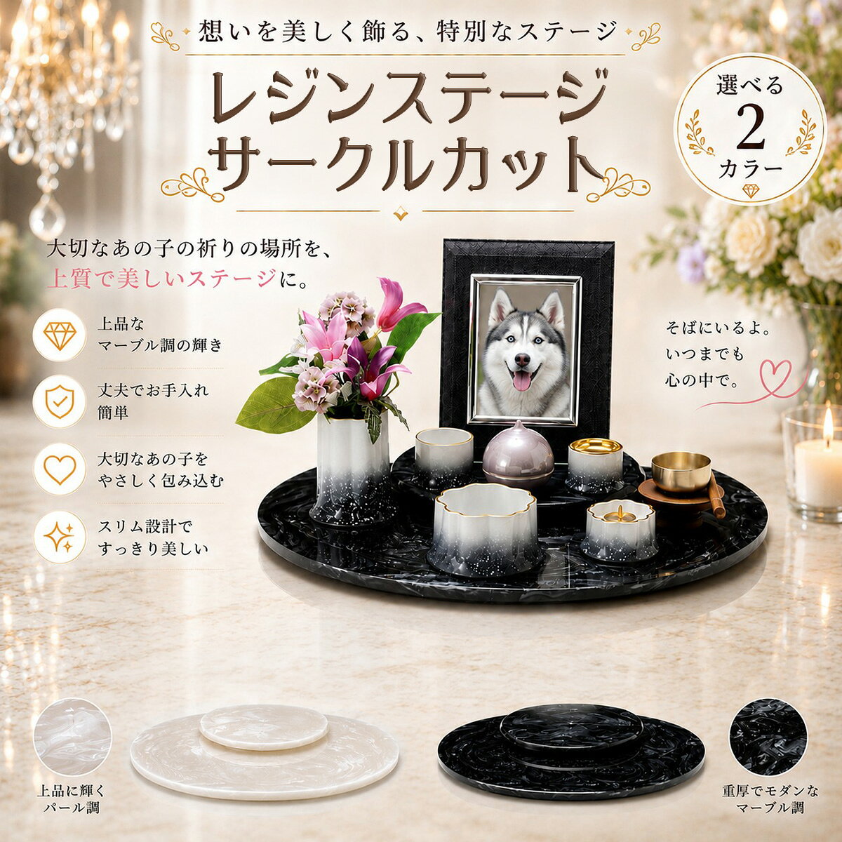 レジンステージ サークルカット （人工大理石） 手元供養ステージ コメント 「レジンステージ サークルカット」は、透明感あふれるマーブル調レジンを使用した、上品で洗練されたメモリアルステージです。 やわらかな円形デザインが、大切なペットとの思い出を優しく包み込み、穏やかな祈りの空間を美しく演出します。 お気に入りのお写真を飾り、お花を手向け、お水やごはんをお供えし、おりんの音色に想いを重ねる——。 そんな毎日の何気ない時間が、「ありがとう」「たくさんの幸せをありがとう」「これからもずっと心の中で一緒だよ」という気持ちを届ける、かけがえのないひとときになります。 姿は見えなくなっても、一緒に過ごした日々や笑顔、ぬくもりは、これからも心の中で生き続けます。 手を合わせるたびに、大切な思い出が優しくよみがえり、いつでもあの子を身近に感じられる場所として、心に寄り添います。 サークルカットならではの柔らかなフォルムは、仏具や写真立てを美しく引き立て、空間全体に優雅で落ち着いた印象を与えます。 光を受けて美しく輝くレジン素材は、高級感のある仕上がりで、和室・洋室を問わずインテリアにも自然に調和します。 商品特徴 ・上質なマーブル調レジンを使用したメモリアルステージ ・やわらかな印象のサークルカットデザイン ・写真立てや仏具を美しく配置しやすい設計 ・光沢感のある美しい仕上がりで高級感を演出 ・スリム設計で限られたスペースにも設置しやすい ・お手入れしやすく、丈夫で長く使える素材 スペック 【本体サイズ】300×450×34mm ■素材・成分：樹脂 ■セット内容：本体×1、上台×1 カラー ブラックレジン ホワイトレジン 配送に関して 宅配便にて出荷を行います。 ご使用上の注意 ※イメージ画像使用の付属品は付きません。 ※商品の色は、実際の色とは若干異なる場合がございます。
