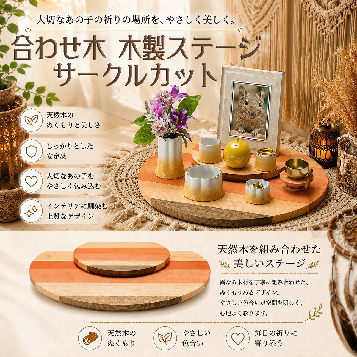 合わせ木 木製ステージ サークルカット 手元供養ステージ　ペット仏壇　ペット仏具　ペット供養　ペットメモリアル　おうち供養