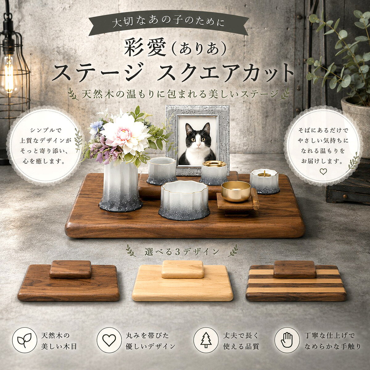 　彩愛(ありあ) ステージ スクエアカット 手元供養ステージ コメント 「彩愛（ありあ）ステージ スクエアカット」は、大切なペットへの感謝と愛情を美しく形にする、天然木を使用したメモリアルステージです。 木の温もりと上質なデザインが調和し、手を合わせるたびに心が穏やかになる、あたたかな供養の空間を演出します。 お気に入りのお写真を飾り、お花を手向け、お水やごはんをお供えし、やさしい灯りをともす——。 その何気ない毎日のひとときが、「ありがとう」「たくさんの幸せをありがとう」「これからもずっと心の中で一緒だよ」という想いを届ける、大切な時間になります。 姿は見えなくなっても、一緒に過ごした日々や笑顔、ぬくもりは、これからも心の中で生き続けます。 彩愛（ありあ）ステージは、そんな大切な思い出を優しく支え、悲しみの中にも安らぎを感じられる場所をお届けします。 天然木ならではの美しい木目と、丸みを帯びたやさしいフォルムは、和室・洋室を問わずインテリアに自然と調和します。 スクエアカットのデザインは、仏具や写真立てをバランスよく配置しやすく、限られたスペースでも美しいメモリアルコーナーをお作りいただけます。 カラーは、お部屋の雰囲気やお好みに合わせて選べる3種類をご用意。それぞれ異なる木目や風合いが、大切なあの子への想いを優しく彩ります。 商品特徴 ・天然木を使用した上質なメモリアルステージ ・美しい木目と丸みを帯びたやさしいデザイン ・仏具や写真立てを美しく配置できるスクエアカット仕様 ・選べる3種類の木目デザイン ・和室・洋室を問わずインテリアになじむナチュラルな佇まい ・丈夫で長く使える丁寧な仕上げ スペック 【本体サイズ】奥行315×幅455×高さ50mm ■素材・成分：無垢 ■セット内容：本体×1、上台×1 カラー ウォールナット オーク ウォールナット/オーク 配送に関して 宅配便にて出荷を行います。 ご使用上の注意 ※イメージ画像使用の付属品は付きません。 ※商品の色は、実際の色とは若干異なる場合がございます。