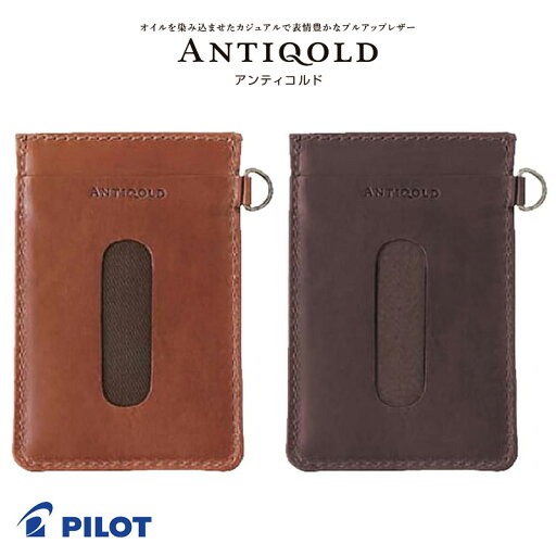 【PILOT】パイロット 本革 ANTIQOLD(アンティコルド)パス入シングル 全2カラー 【PILOT】パイロット 本革 ANTIQOLD(アンティコルド)パス入シングル 全2カラー