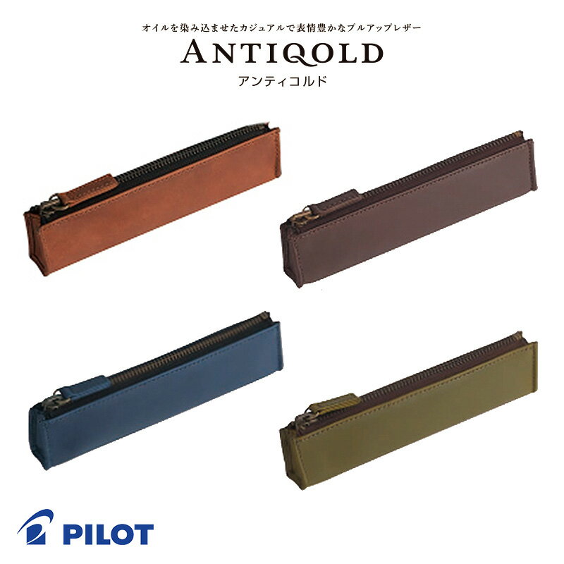 パイロット 【PILOT】パイロット 本革 ANTIQOLD（アンティコルド）ペンケースS 全4カラー