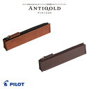 【PILOT】パイロット 本革 ANTIQOLD（アンティコルド）ペンケースS 全4カラー