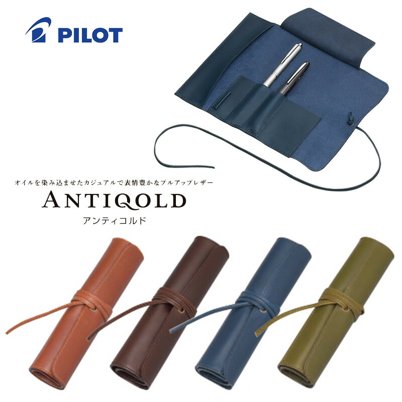 パイロット 【PILOT】パイロット 本革 ANTIQOLD（アンティコルド）ロールペンケース 全4カラー