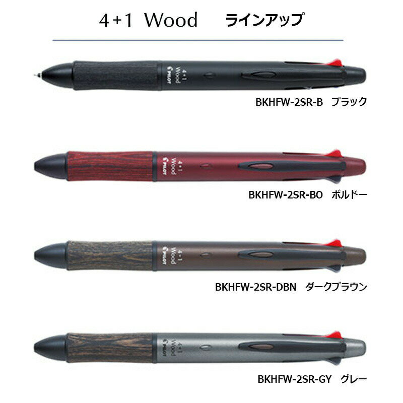 【PILOT】パイロット4+1 ウッド 木軸 細字ボールペン0.7mm＋シャープ0.5mm